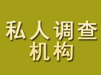 双江私人调查机构